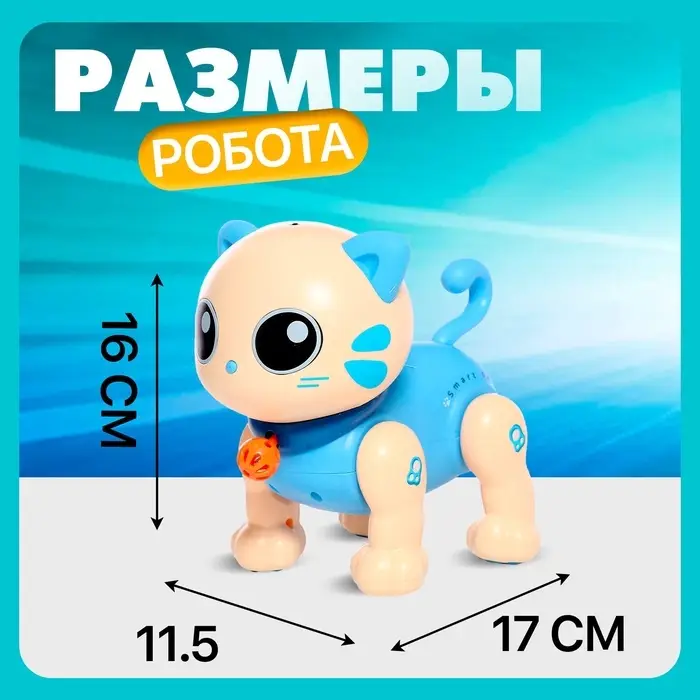 Робот кот &laquo;Пультовод&raquo; ZHORYA, на пульте управления, интерактивный: сенсорный, звук, свет, на батарейках, на русском языке, синий