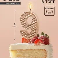 Свеча в торт на шпажке &laquo;Жемчужная&raquo;, цифра 9, шампань