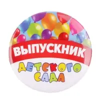 Значок закатной на выпускной «Выпускник детского сада», d=5.6 см