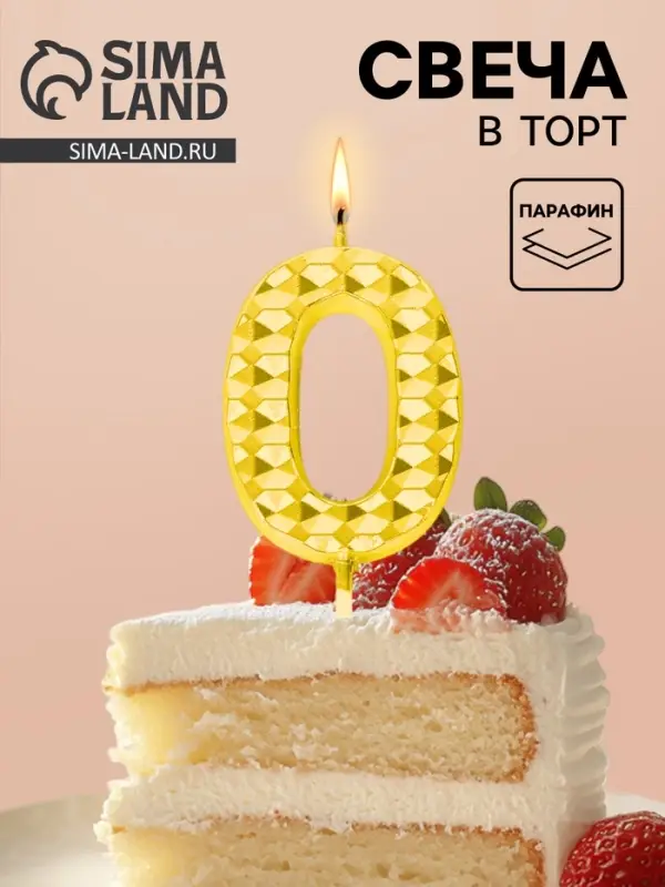 Свеча для торта &laquo;Элемент&raquo;, цифра 0, золотая