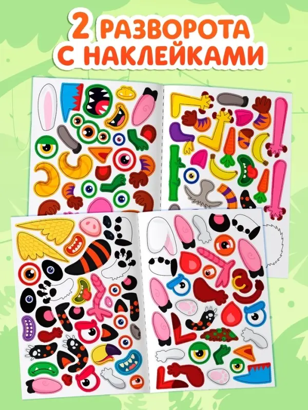 Книга с наклейками "Создай чудика. Зверушки"