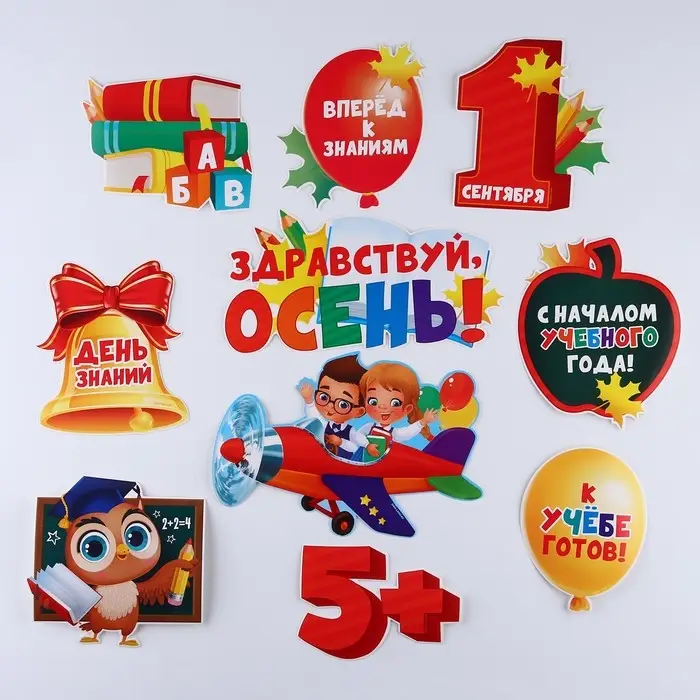 Набор для оформления школьного класса на 1 Сентября &laquo;День знаний&raquo;, 10 предметов