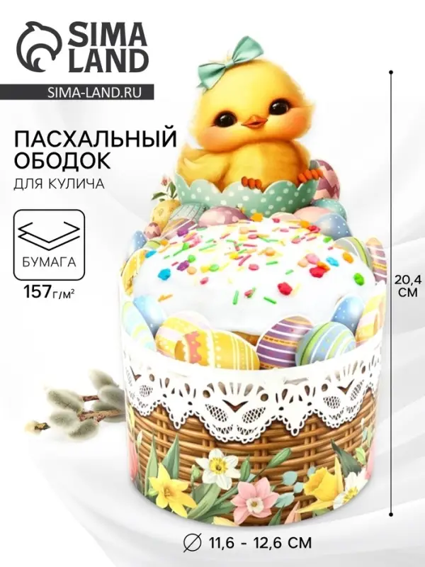 Форма ободок для кулича «Цыплёнок», на Пасху, 41.6×20.4 см