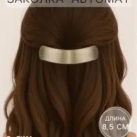 Заколка - автомат для волос &laquo;Хелле&raquo;, классика полосы, 8.5 см, золото