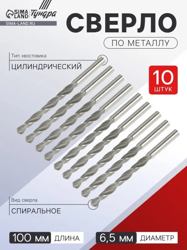 Сверло по металлу ТУНДРА, HSS, цилиндрический хвостовик, 6.5&times;100 мм, 10 шт.