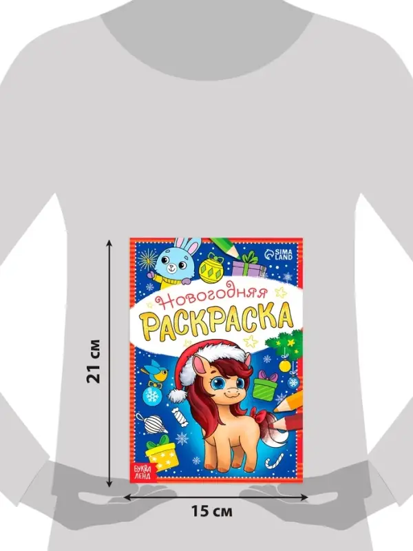 Раскраска новогодняя "Лошадка" 12 стр.