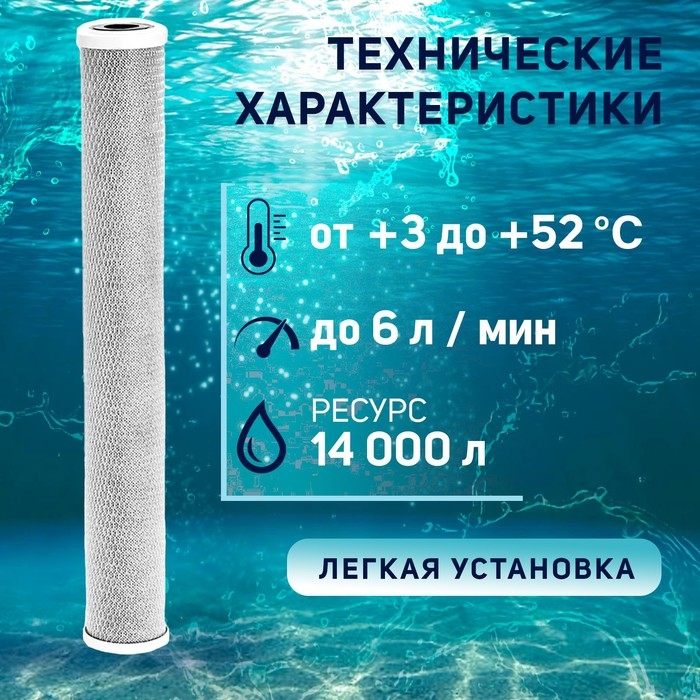 Картридж сменный ZEIN CTO-20SL, прессованный уголь, 5 мкм Картридж сменный ZEIN CTO-20SL, прессованный уголь, 5 мкм