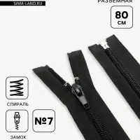 Молния &laquo;Спираль&raquo;, №7, разъёмная, замок автомат, 80 см, чёрная