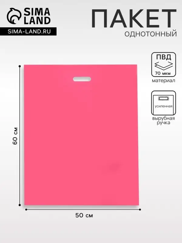 Пакет полиэтиленовый с вырубной ручкой, Розовый 50&times;60 См, 70 мкм