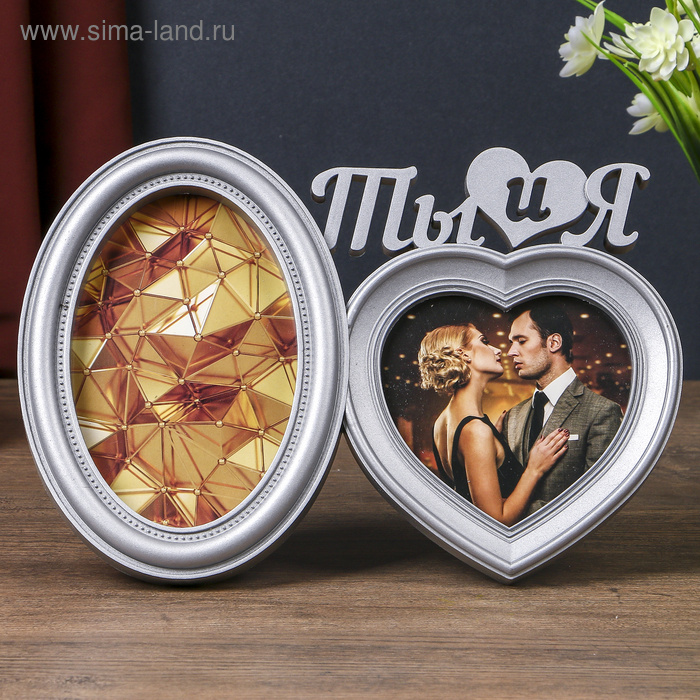 Фоторамка пластик на 2 фото 10х10, 10х15 см "Ты и я" серебро 18,5х27х2 см