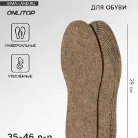 Стельки для обуви, утеплённые, универсальные, р-р RU до 46 (р-р Пр-ля до 47), 29 см, пара, коричневые