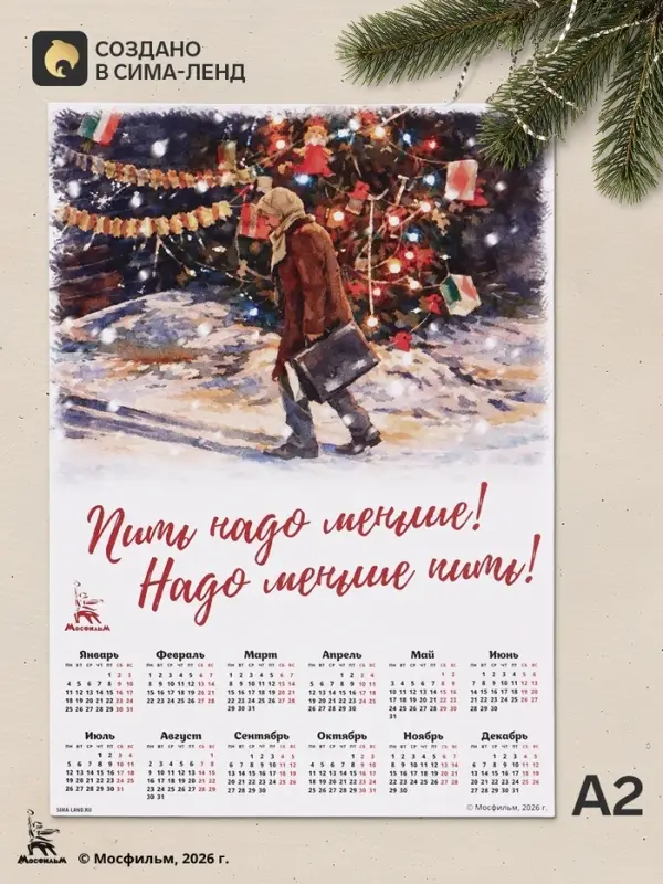 Календарь А2 &laquo;Пить надо меньше!&raquo;, 2027