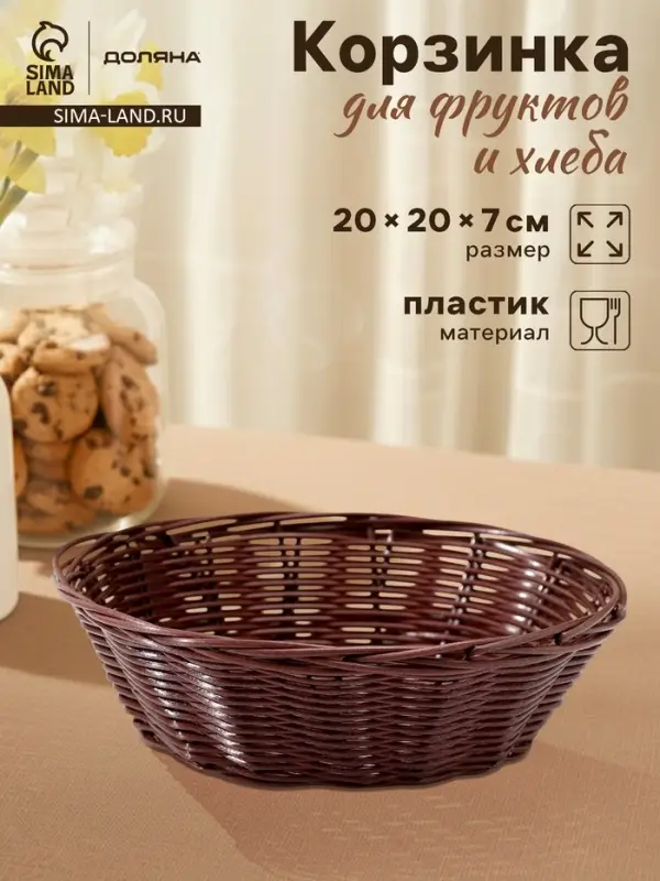 Корзинка для фруктов и хлеба Доляна &laquo;Шоко&raquo;, 20&times;20&times;7 см, пластик, плетёная, коричневая