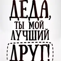 Кружка чайная керамическая &laquo;Деда&raquo;, 320 мл