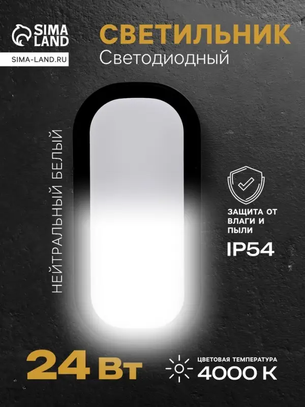 Светильник светодиодный герметичный, 24 Вт, IP54, 4000К, 220 В, овал, черный
