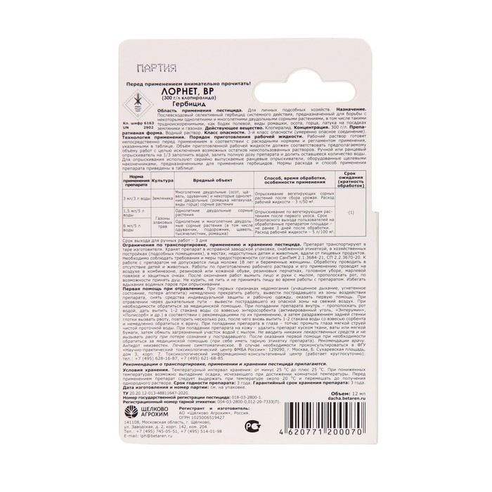 Гербицид для уничтожения сорняков на газоне и землянике  Гербицид для уничтожения сорняков на газоне и землянике "Лорнет", флакон, 12 мл