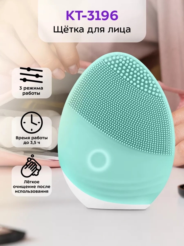 Силиконовая щетка для лица для умывания КТ-3196