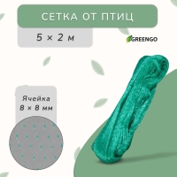 Сетка садовая, мягкая, 5 × 2 м, ячейка 8 × 8 мм, от птиц, Greengo