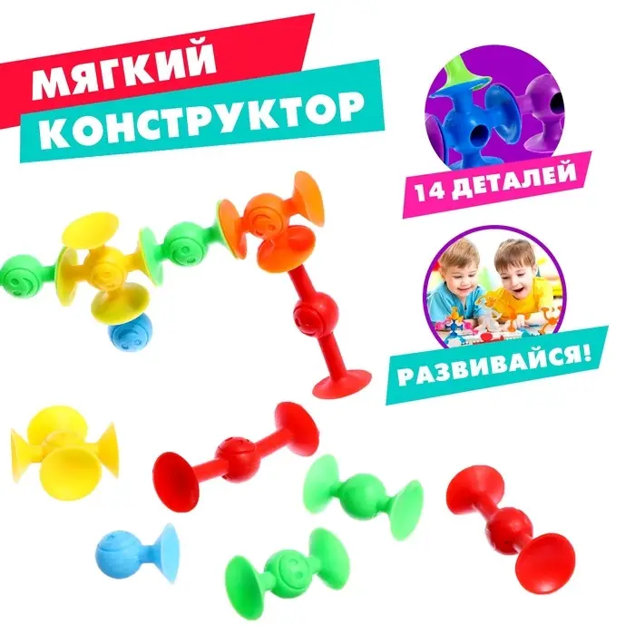Мягкий конструктор детский &laquo;Весёлые присоски&raquo;, 14 деталей
