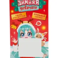 Кукла-сюрприз &laquo;Зимняя девочка&raquo;, МИКС