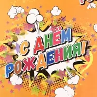 Бумага упаковочная глянцевая &laquo;С днем рождения!&raquo;, 50&times;70 см