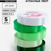 Атласная лента, набор 5 шт., 20 мм, 23&plusmn;1 м, белая, зелёная