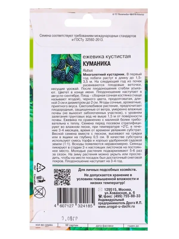 Семена Ежевика кустистая КУМАНИКА  0,05 г.