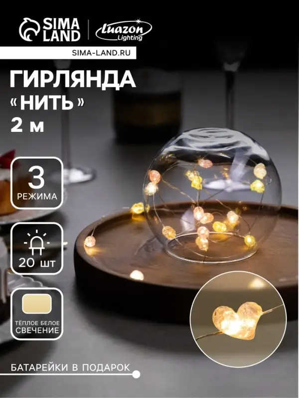 Гирлянда &laquo;Нить&raquo; 2 м роса с насадками &laquo;Сердечки&raquo;, IP20, 2 м, нить серебристая, 20 LED, 4.6 В, батарейки AG13&times;3 (в комплекте), 3 режима, свечение тёплое белое