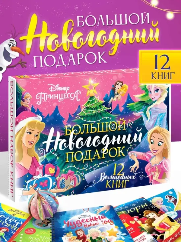 Подарочный набор &laquo;Новогодний бал принцесс&raquo;, 12 книг