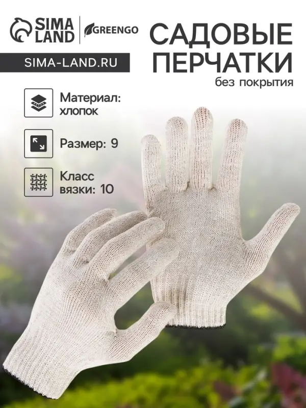 Перчатки садовые, хб, вязка 10 класс, 3 нити, размер 9, без покрытия, белые, Greengo Перчатки садовые, хб, вязка 10 класс, 3 нити, размер 9, без покрытия, белые, Greengo