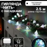 Гирлянда &laquo;Нить&raquo; 2.5 м с насадками &laquo;Груши&raquo;, IP20, прозрачная нить, 10 LED, свечение белое, 220 В
