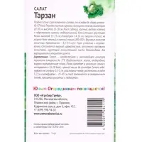 Семена Салат Тарзан 1 г Детская грядка