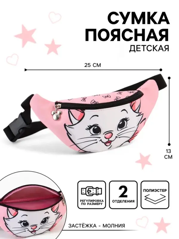 Сумка поясная детская для девочки &laquo;Кошечка Мари&raquo;, 25&times;6&times;13 см