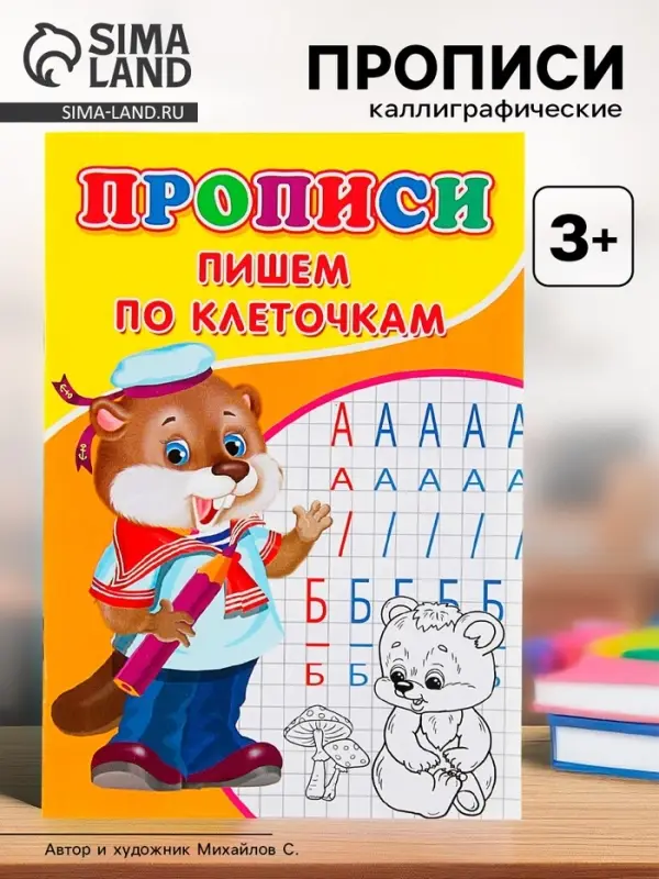 Прописи &laquo;Пишем по клеточкам&raquo;