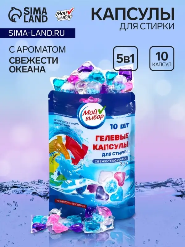 Капсулы для стирки 5 в 1 Мой Выбор &laquo;Свежесть океана&raquo; 10 шт. по 10 г дой-пак