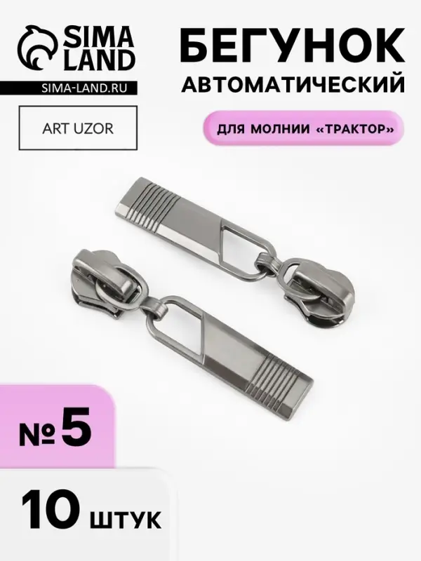 Бегунок автоматический для молнии &laquo;Трактор&raquo;, №5, 10 шт., цвет чёрный никель