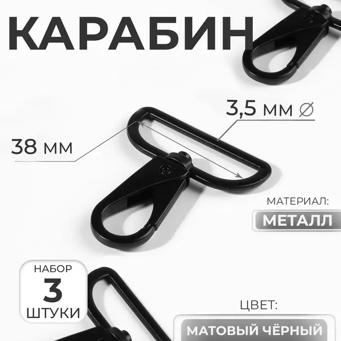 Карабин металлический, 52&times;45 мм / 38&times;3.5 мм, 3 шт., матовый чёрный