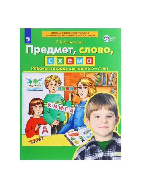 Рабочая тетрадь &laquo;Предмет, слово, схема&raquo;, для детей 5-7 лет, Колесникова Е.В.