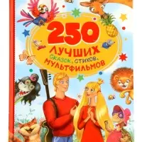 250 лучших сказок, стихов, мультфильмов