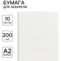 Бумага для акварели А2, 10 листов Calligrata, блок 200 г/м&sup2;, рисовальная