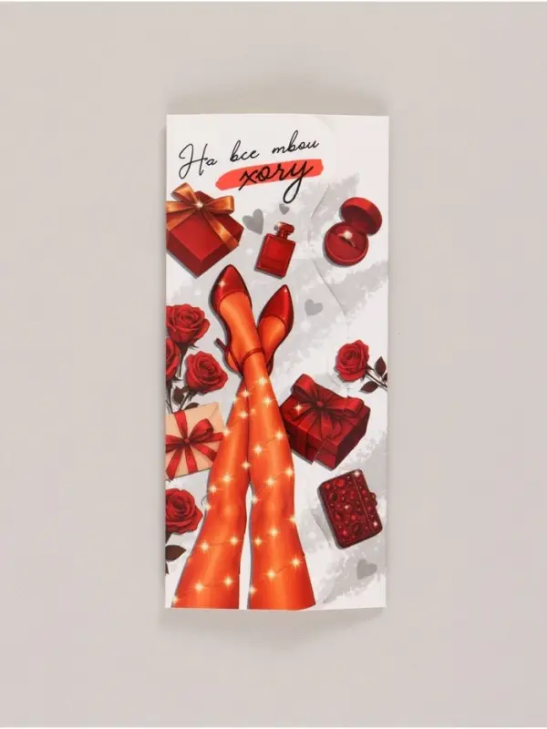 Конверт для денег фигурный &laquo;На все твои хочу&raquo;, 17.5&times;8 см