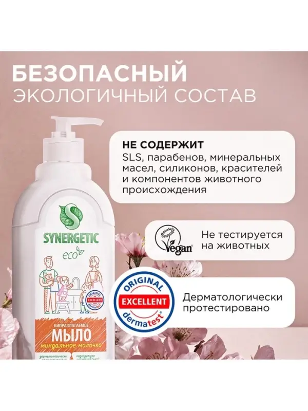 Жидкое мыло Synergetic &laquo;Миндальное молочко&raquo;, 1 л