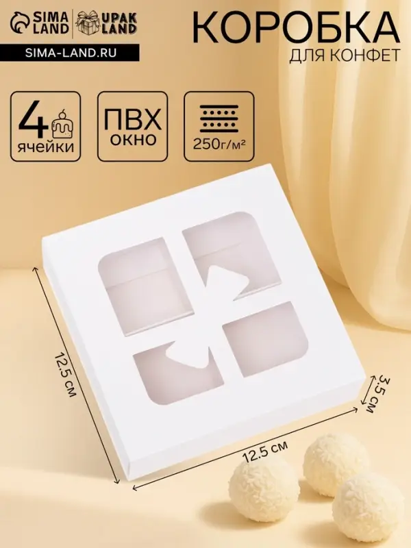 Коробка для 4 конфеты &laquo;Бантик&raquo;, белый 12.5&times;12.5&times;3.5 см