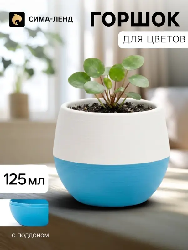 Горшок цветочный &laquo;Япония&raquo;, 125 мл, d=8 см, h=6.5 см, пластиковый, с поддоном, бело-бирюзовый