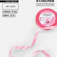 Лента атласная, 10 мм, 23&plusmn;1 м, нежно-розовая