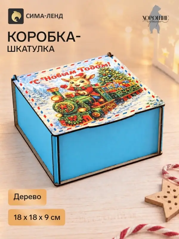 Коробка подарочная &laquo;С Новым Годом!&raquo;, дерево, 18&times;18&times;9 см