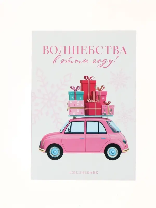 Ежедневник в тонкой обложке А5, 80 л «Волшебства в этом году» Ежедневник в тонкой обложке А5, 80 л «Волшебства в этом году»