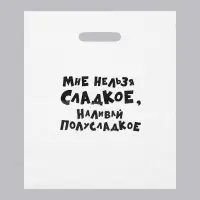 Пакет с приколами, полиэтиленовый с вырубной ручкой, «Мне нельзя сладкое, наливай полусладкое» 31×40 см