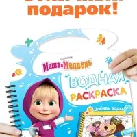 Водная раскраска "Добавь воды", многоразовая, Маша и Медведь Водная раскраска "Добавь воды", многоразовая, Маша и Медведь