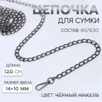 Цепочка для сумки, с карабинами, железная, 14&times;10 мм, 120 см, цвет чёрный никель